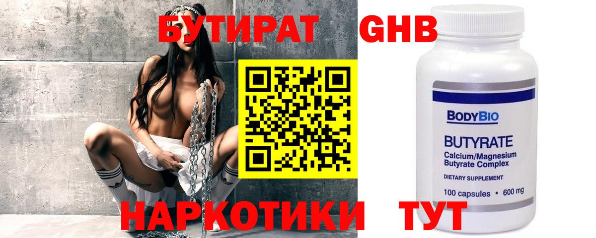 Бутират Butirat Усть-Лабинск
